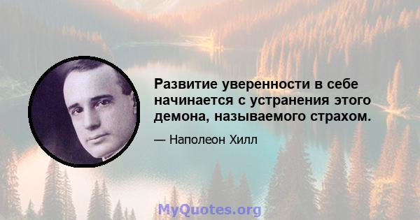 Развитие уверенности в себе начинается с устранения этого демона, называемого страхом.