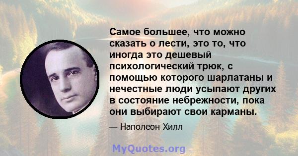 Самое большее, что можно сказать о лести, это то, что иногда это дешевый психологический трюк, с помощью которого шарлатаны и нечестные люди усыпают других в состояние небрежности, пока они выбирают свои карманы.