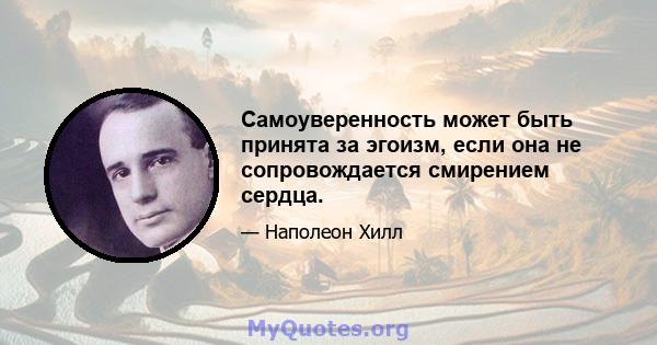 Самоуверенность может быть принята за эгоизм, если она не сопровождается смирением сердца.