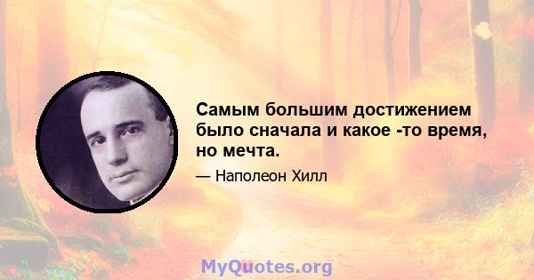 Самым большим достижением было сначала и какое -то время, но мечта.