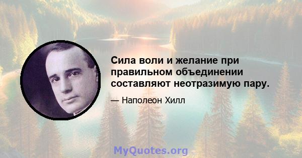 Сила воли и желание при правильном объединении составляют неотразимую пару.