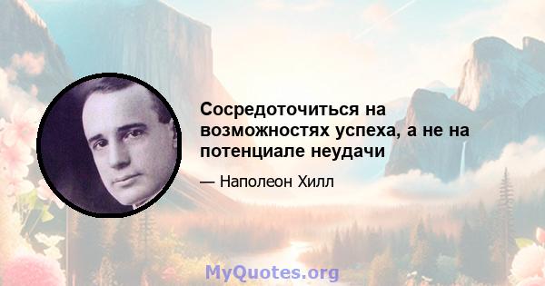 Сосредоточиться на возможностях успеха, а не на потенциале неудачи