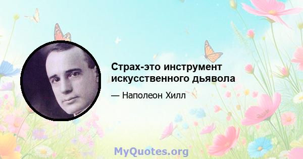 Страх-это инструмент искусственного дьявола