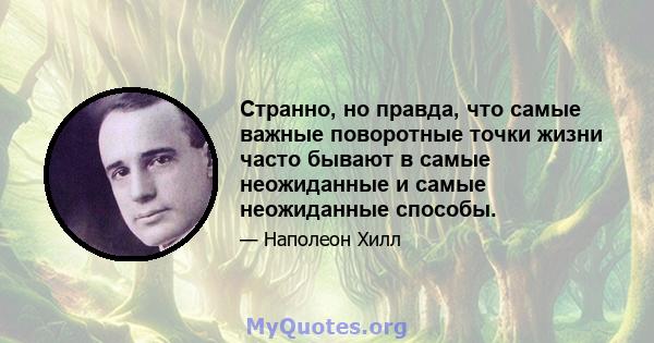 Странно, но правда, что самые важные поворотные точки жизни часто бывают в самые неожиданные и самые неожиданные способы.