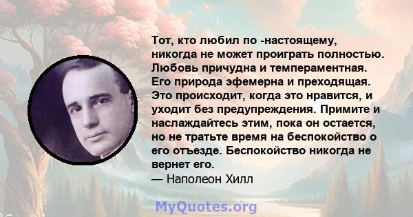 Тот, кто любил по -настоящему, никогда не может проиграть полностью. Любовь причудна и темпераментная. Его природа эфемерна и преходящая. Это происходит, когда это нравится, и уходит без предупреждения. Примите и