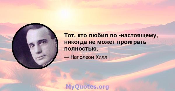 Тот, кто любил по -настоящему, никогда не может проиграть полностью.