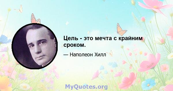 Цель - это мечта с крайним сроком.