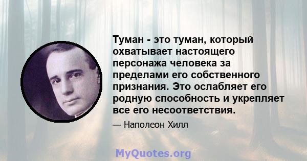 Туман - это туман, который охватывает настоящего персонажа человека за пределами его собственного признания. Это ослабляет его родную способность и укрепляет все его несоответствия.