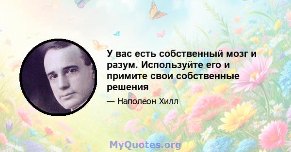 У вас есть собственный мозг и разум. Используйте его и примите свои собственные решения