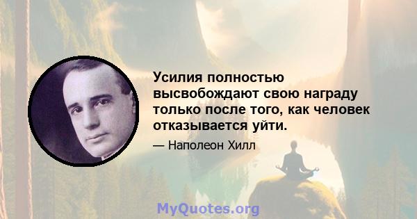 Усилия полностью высвобождают свою награду только после того, как человек отказывается уйти.