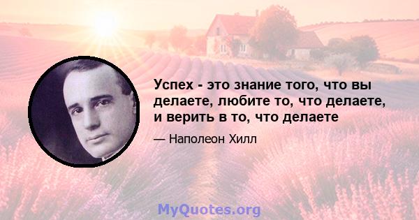 Успех - это знание того, что вы делаете, любите то, что делаете, и верить в то, что делаете