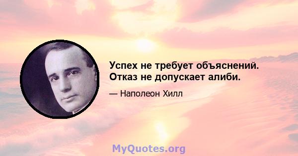 Успех не требует объяснений. Отказ не допускает алиби.