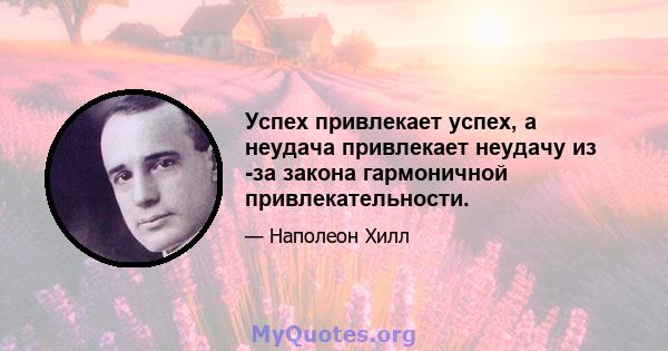 Успех привлекает успех, а неудача привлекает неудачу из -за закона гармоничной привлекательности.