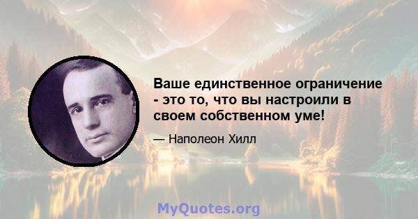 Ваше единственное ограничение - это то, что вы настроили в своем собственном уме!