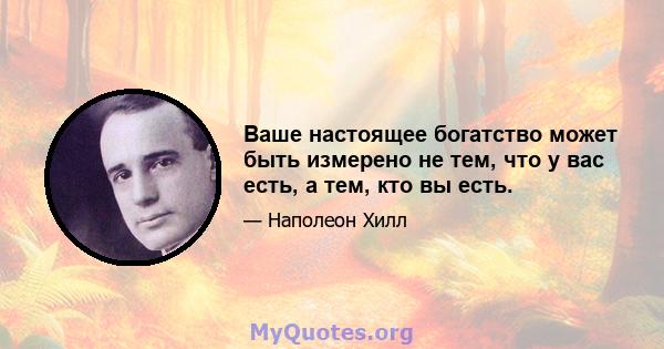 Ваше настоящее богатство может быть измерено не тем, что у вас есть, а тем, кто вы есть.