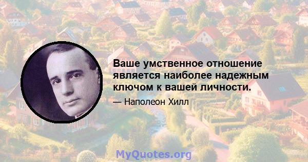 Ваше умственное отношение является наиболее надежным ключом к вашей личности.