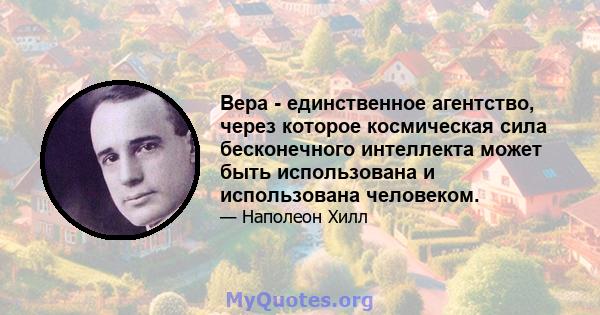 Вера - единственное агентство, через которое космическая сила бесконечного интеллекта может быть использована и использована человеком.