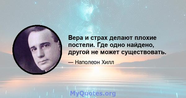 Вера и страх делают плохие постели. Где одно найдено, другой не может существовать.