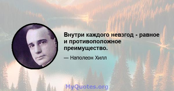 Внутри каждого невзгод - равное и противоположное преимущество.