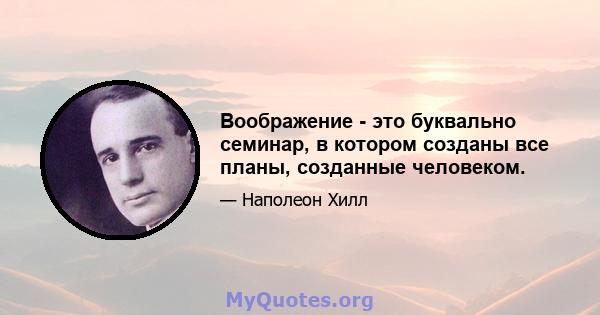 Воображение - это буквально семинар, в котором созданы все планы, созданные человеком.