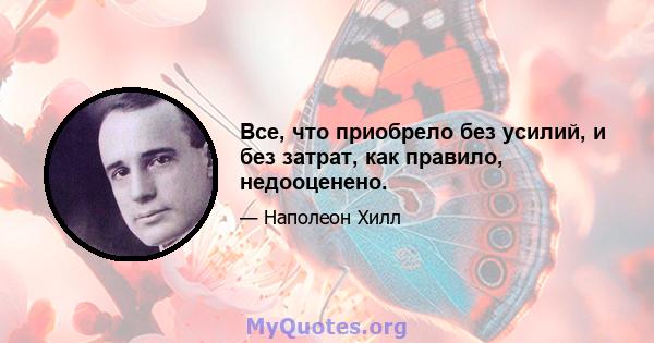 Все, что приобрело без усилий, и без затрат, как правило, недооценено.