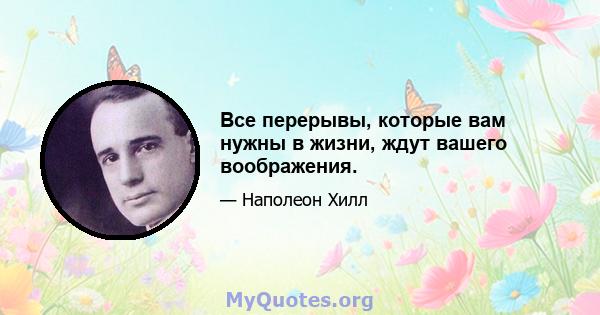 Все перерывы, которые вам нужны в жизни, ждут вашего воображения.