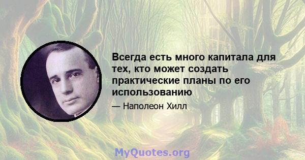 Всегда есть много капитала для тех, кто может создать практические планы по его использованию