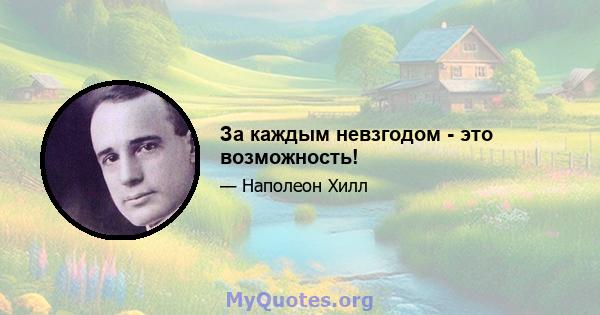 За каждым невзгодом - это возможность!