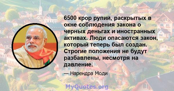 6500 крор рупий, раскрытых в окне соблюдения закона о черных деньгах и иностранных активах. Люди опасаются закон, который теперь был создан. Строгие положения не будут разбавлены, несмотря на давление.