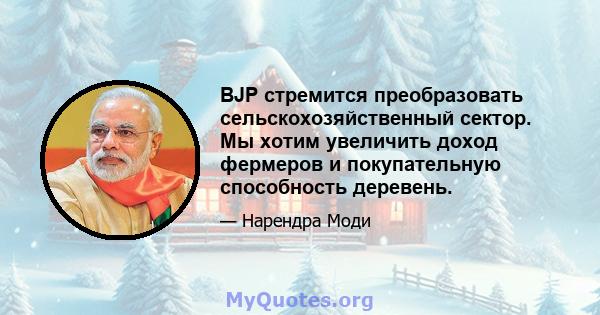 BJP стремится преобразовать сельскохозяйственный сектор. Мы хотим увеличить доход фермеров и покупательную способность деревень.