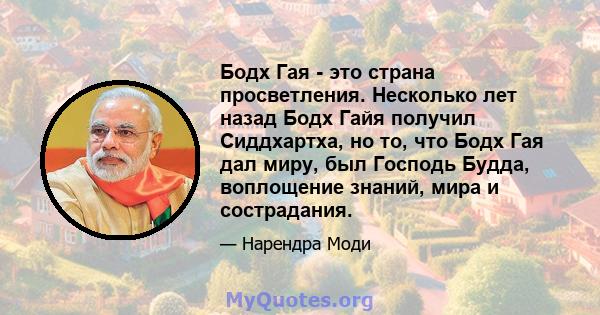 Бодх Гая - это страна просветления. Несколько лет назад Бодх Гайя получил Сиддхартха, но то, что Бодх Гая дал миру, был Господь Будда, воплощение знаний, мира и сострадания.