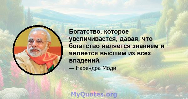 Богатство, которое увеличивается, давая, что богатство является знанием и является высшим из всех владений.