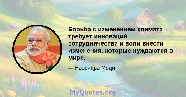 Борьба с изменением климата требует инноваций, сотрудничества и воли внести изменения, которые нуждаются в мире.