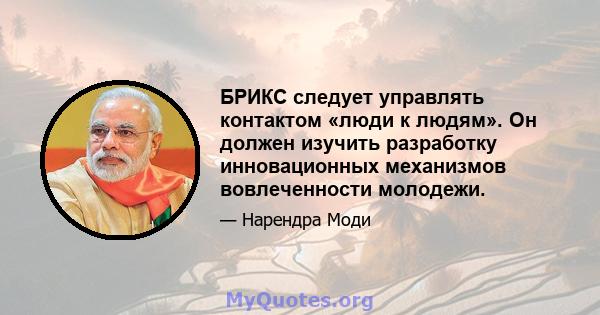 БРИКС следует управлять контактом «люди к людям». Он должен изучить разработку инновационных механизмов вовлеченности молодежи.