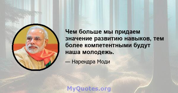 Чем больше мы придаем значение развитию навыков, тем более компетентными будут наша молодежь.