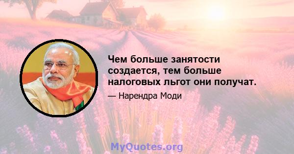 Чем больше занятости создается, тем больше налоговых льгот они получат.