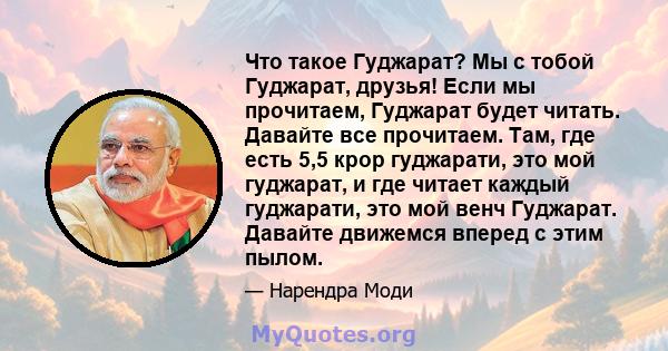 Что такое Гуджарат? Мы с тобой Гуджарат, друзья! Если мы прочитаем, Гуджарат будет читать. Давайте все прочитаем. Там, где есть 5,5 крор гуджарати, это мой гуджарат, и где читает каждый гуджарати, это мой венч Гуджарат. 