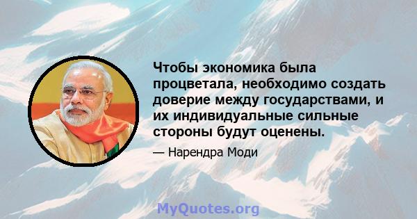 Чтобы экономика была процветала, необходимо создать доверие между государствами, и их индивидуальные сильные стороны будут оценены.