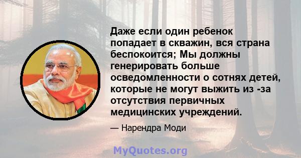 Даже если один ребенок попадает в скважин, вся страна беспокоится; Мы должны генерировать больше осведомленности о сотнях детей, которые не могут выжить из -за отсутствия первичных медицинских учреждений.