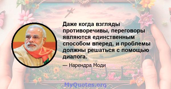 Даже когда взгляды противоречивы, переговоры являются единственным способом вперед, и проблемы должны решаться с помощью диалога.