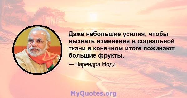 Даже небольшие усилия, чтобы вызвать изменения в социальной ткани в конечном итоге пожинают большие фрукты.