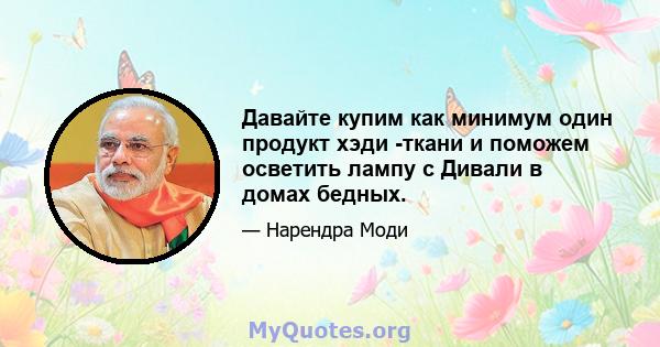 Давайте купим как минимум один продукт хэди -ткани и поможем осветить лампу с Дивали в домах бедных.