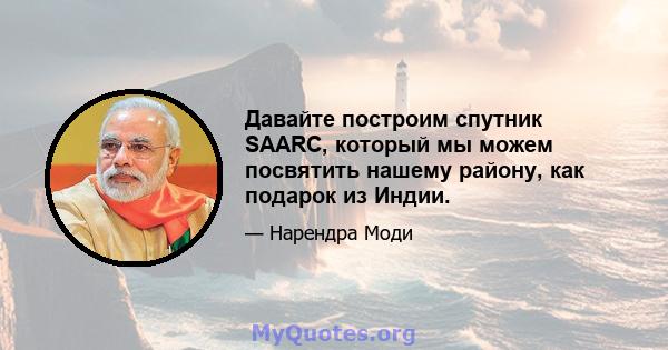 Давайте построим спутник SAARC, который мы можем посвятить нашему району, как подарок из Индии.