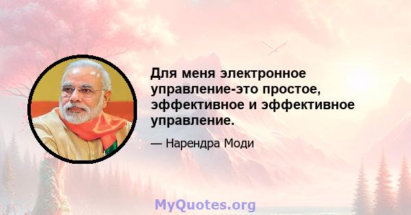 Для меня электронное управление-это простое, эффективное и эффективное управление.