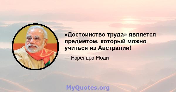 «Достоинство труда» является предметом, который можно учиться из Австралии!