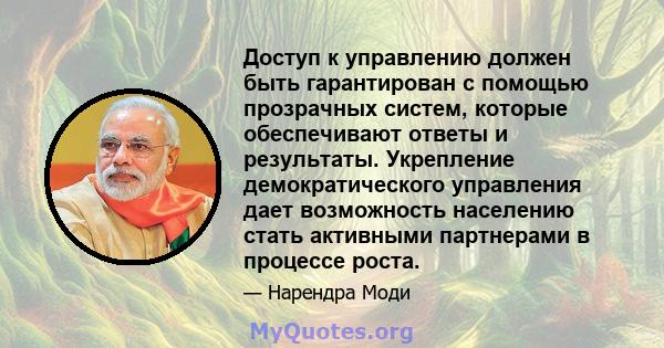 Доступ к управлению должен быть гарантирован с помощью прозрачных систем, которые обеспечивают ответы и результаты. Укрепление демократического управления дает возможность населению стать активными партнерами в процессе 