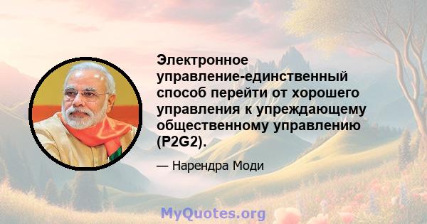 Электронное управление-единственный способ перейти от хорошего управления к упреждающему общественному управлению (P2G2).