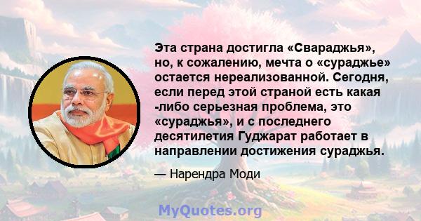 Эта страна достигла «Свараджья», но, к сожалению, мечта о «сураджье» остается нереализованной. Сегодня, если перед этой страной есть какая -либо серьезная проблема, это «сураджья», и с последнего десятилетия Гуджарат