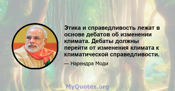 Этика и справедливость лежат в основе дебатов об изменении климата. Дебаты должны перейти от изменения климата к климатической справедливости.