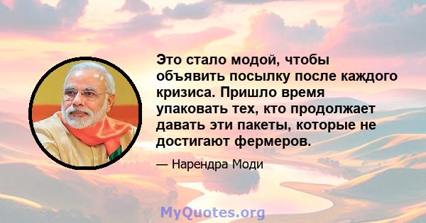 Это стало модой, чтобы объявить посылку после каждого кризиса. Пришло время упаковать тех, кто продолжает давать эти пакеты, которые не достигают фермеров.